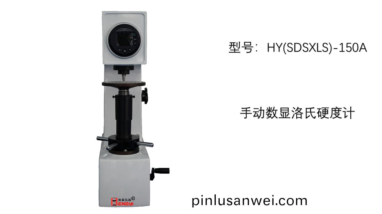 數(shu)顯(xian)手動洛氏硬(ying)度(du)計(ji)