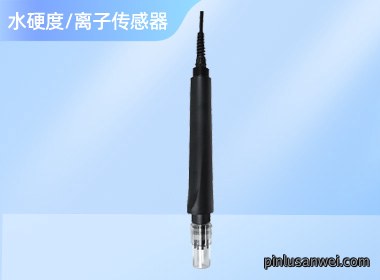水硬度钙钠离子数字传感器
