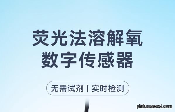 智能荧光法溶氧数字传感器，无须试剂，实时监测！