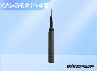荧光法溶氧数字传感器 NS-DO601