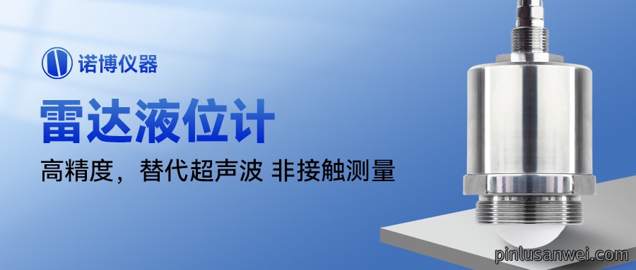 新品推荐，诺博全新一代雷达液位计上市啦！