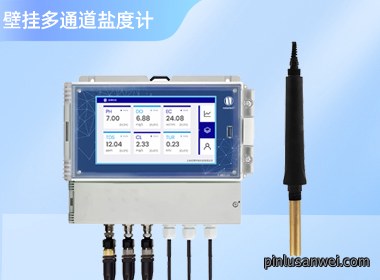 壁挂多通道盐度检测仪