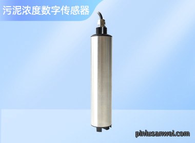 沉入式污泥浓度数字传感器 NS-ML683