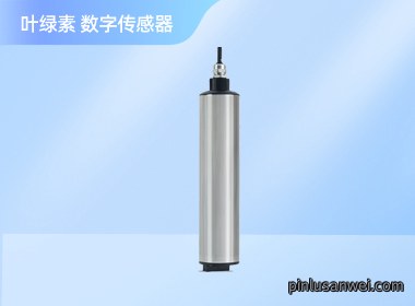 叶绿素数字传感器 NS-CHL700