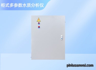 南宁诺博 小柜式多参数水质分析仪