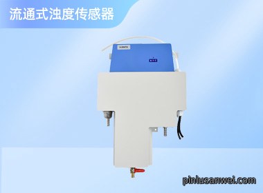 流通式浊度数字传感器 NS-ZS601