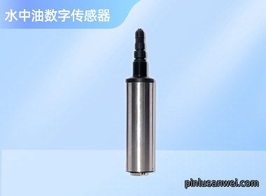 诺博仪器 水中油传感器