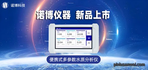 新品上市 | 诺博便携式多参数水质分析仪来啦！