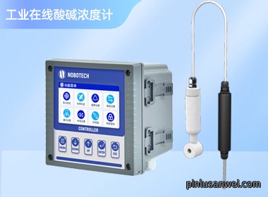 EL-5800南宁诺博工业在线强酸强碱在线监测仪