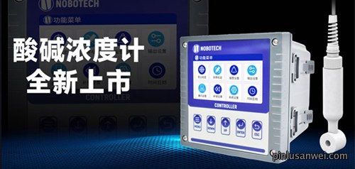 革新工业监测——新一代工业在线酸碱浓度计上市啦！