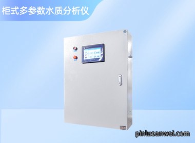 南宁诺博柜式多参数水质在线监测仪