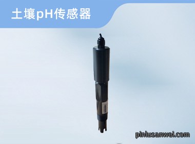 诺博仪器 土壤pH传感器
