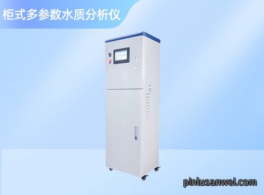 南宁诺博 柜式多参数水质分析仪
