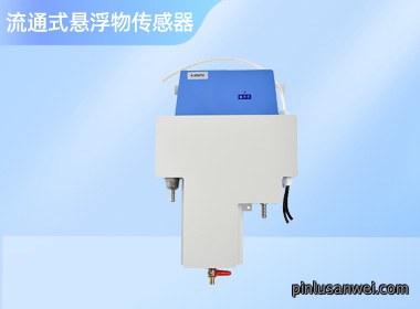 流通式悬浮物数字传感器 NS-SS681