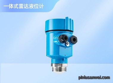 南宁诺博 一体式雷达液位计物位仪