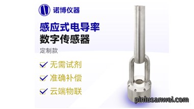 诺博仪器 电磁感应式电导率传感器 定制